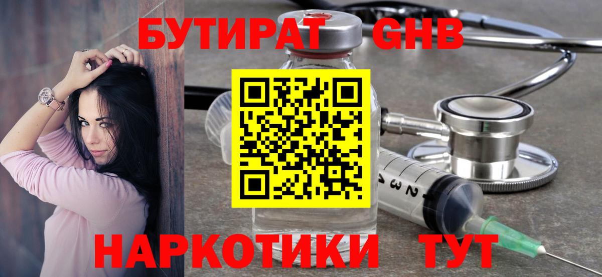 Бутират GHB Дивногорск