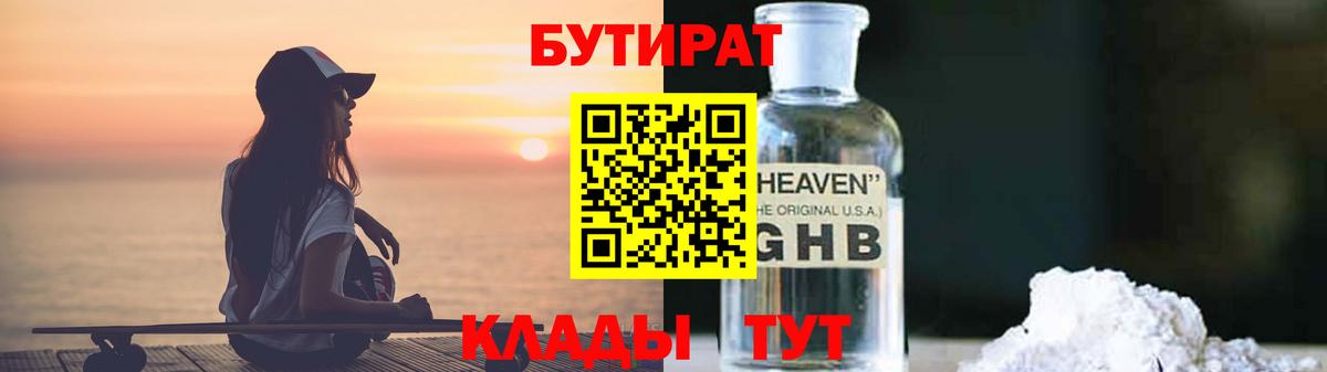 Дивногорск  БУТИРАТ  Вход с VPN  Бутират Butirat 